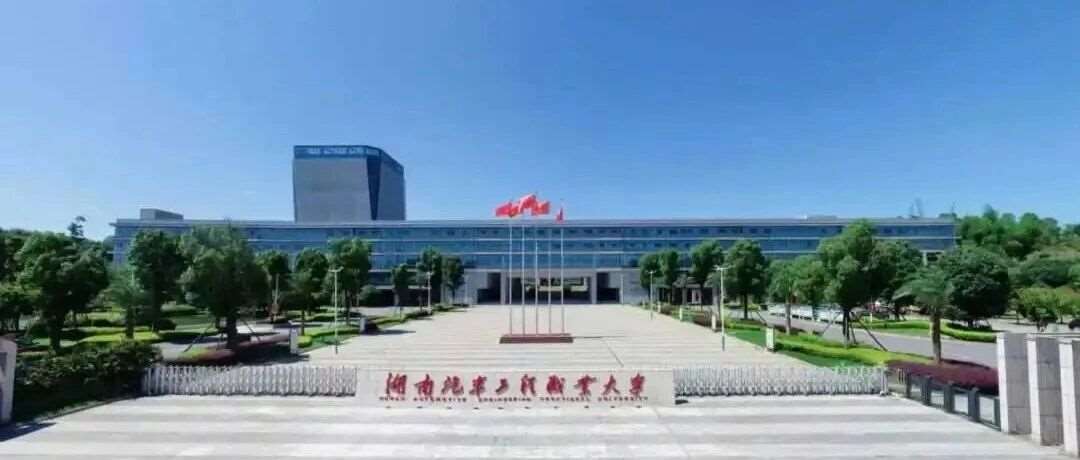 湖南汽车工程职业大学2026年普通高校招生章程