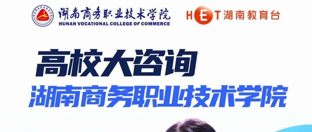 优选高职！湖南商务职院招生计划+特色专业+升学就业全解析