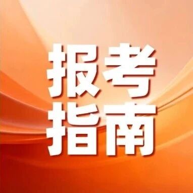 永州市教育考试院发布2027年高考报名重要提示