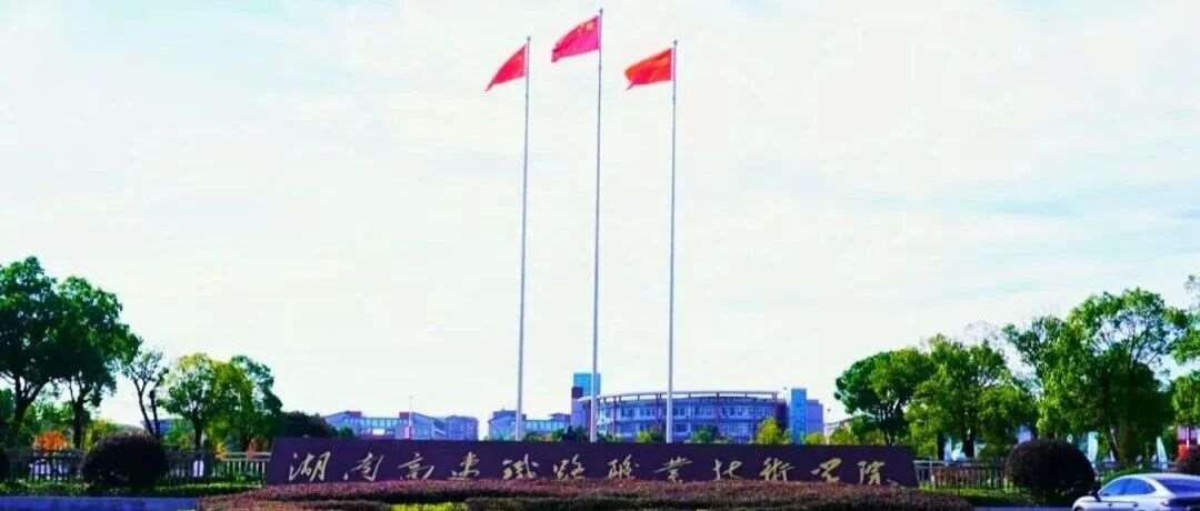 多少分能上湖南高铁职院？近3年录取分数线全公布！