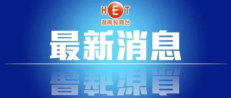 【中考*】速看！湖南多地通道&rarr;