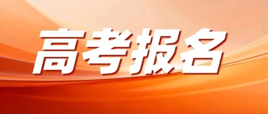 株洲市教育考试院发布2027年普通高校招生考试报名公告