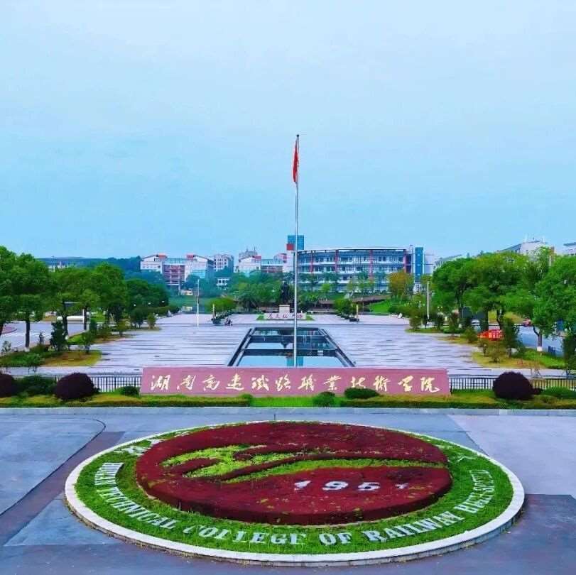 湖南高速铁路职业技术学院2025年普通高校招生章程
