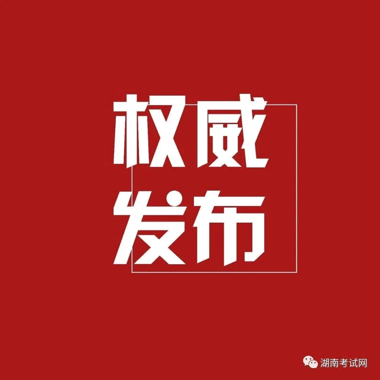招437人！湖南2026年高中（中职）起点本科层次公费定向师范生招生计划公布