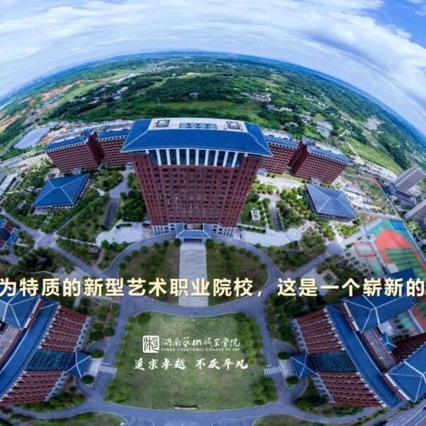 高考招生 | 湖南艺术职业学院2026年普通高校招生章程