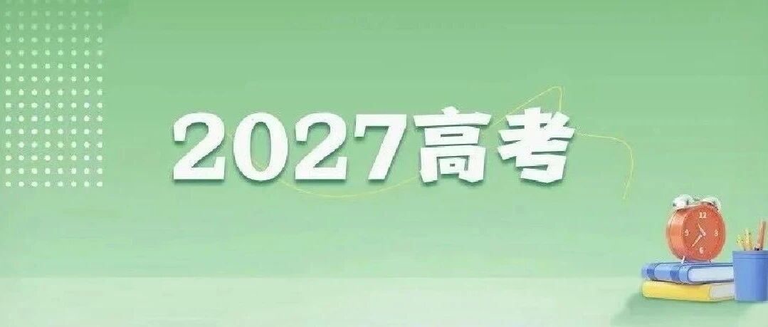2027高考，全年大事早知道