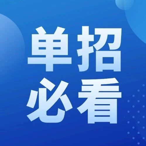 准高三生必看！哪些适合走单招？