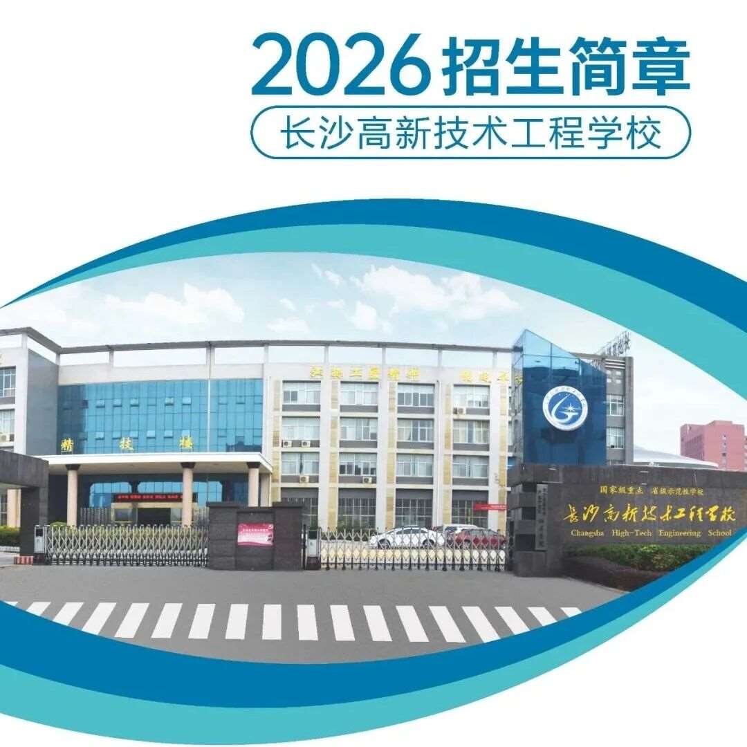 长沙高新技术工程学校2026年招生简章