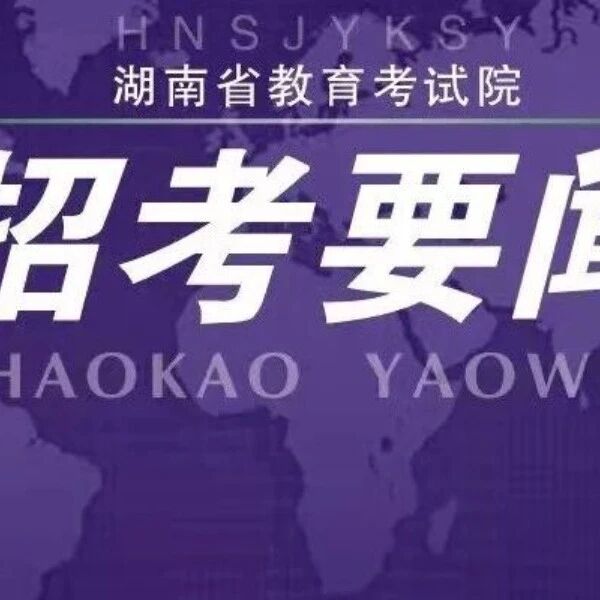 【2027单招必看】长沙民政职业技术学院单招指南+录取分数线
