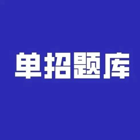 2027湖南单招 | 湖南铁道职院单招职业技能测试卷（附参考答案、解析）