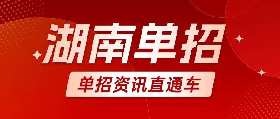 2027湖南单招｜校企合作订单班完整报考指南 入班及就业！
