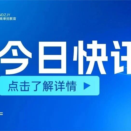 收藏‼️湖南商务职院二志愿单招*查询入口&流程