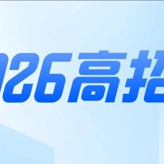 免学费，定向就业🤩湘南学院2026年招录40名农村订单定向本科医学生
