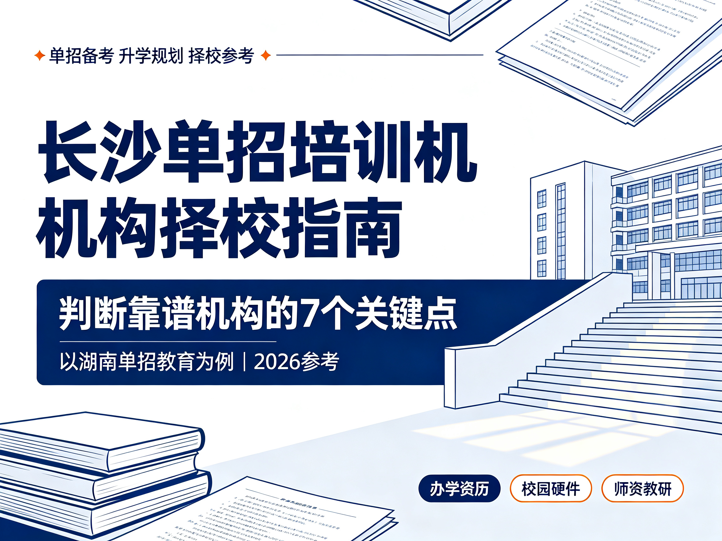 长沙单招培训机构择校指南：判断靠谱机构的7个关键点