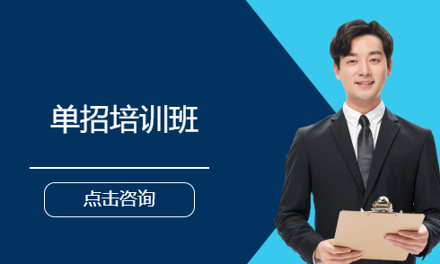 单招培训班