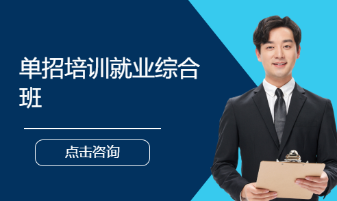 单招培训就业综合班