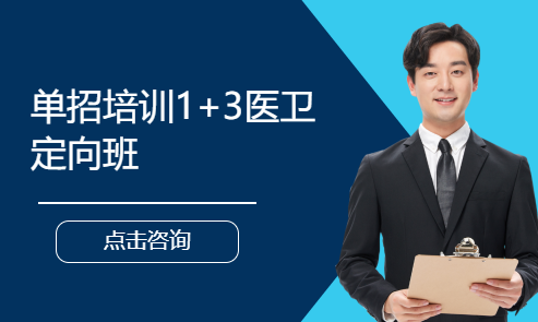 单招培训1+3医卫定向班