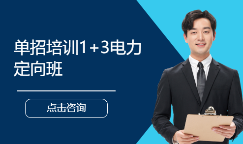 单招培训1+3电力定向班