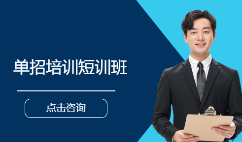 单招培训短训班