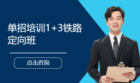 单招培训1+3铁路定向班